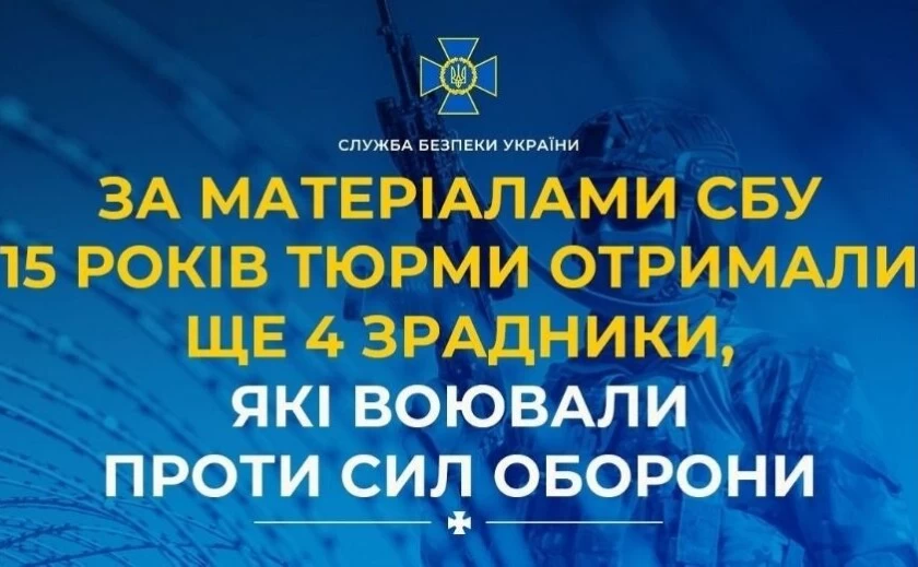 Чотирьох зрадників, які воювали проти України, засуджено до 15 років ув’язнення